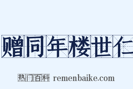 赠同年楼世仁是什么意思的图片